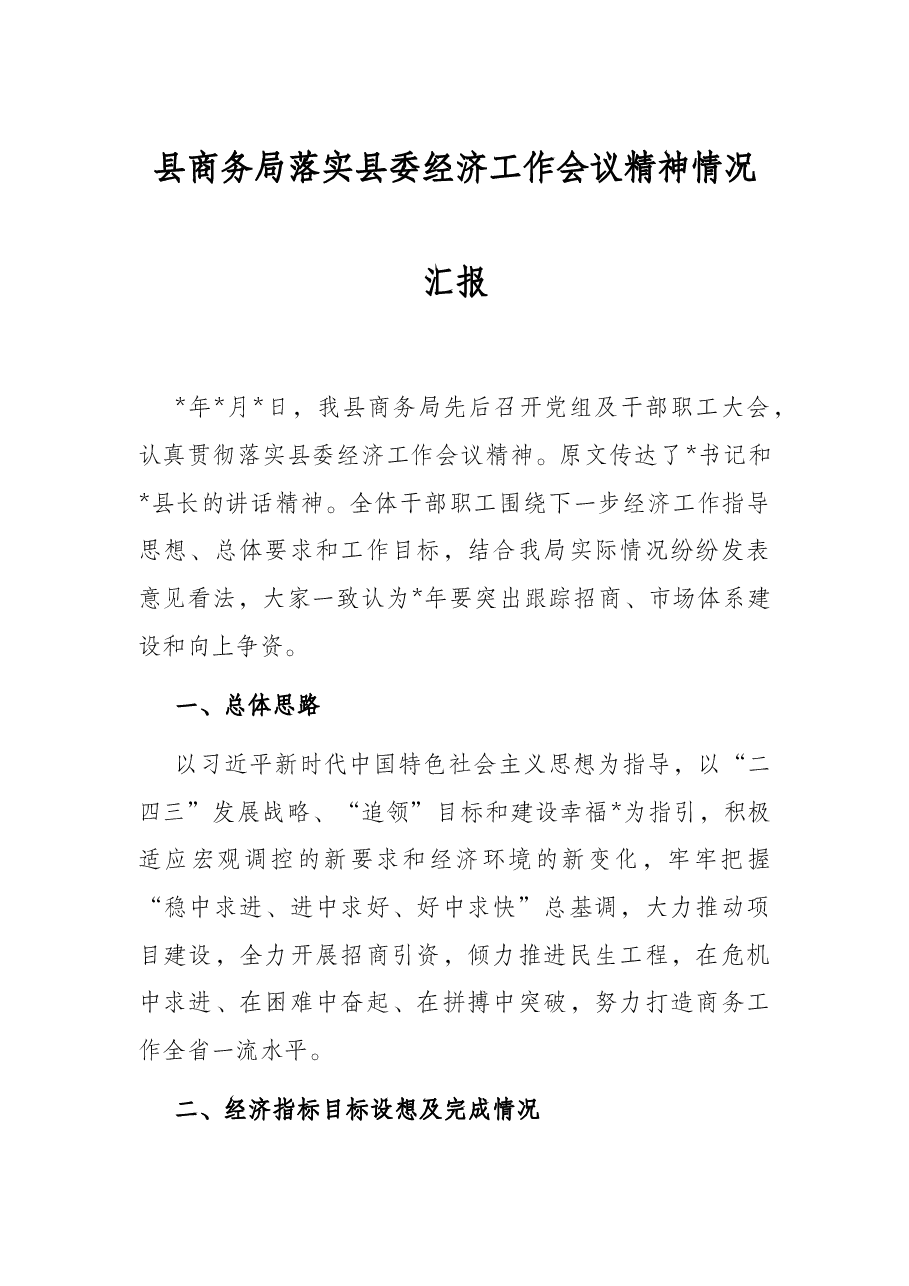县商务局落实县委经济工作会议精神情况汇报.docx,第1页预览