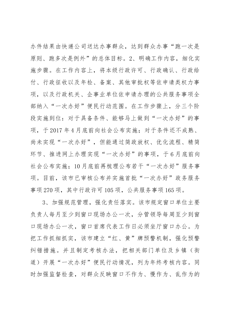 对樟树市开展“一次办好”便民行动的调查与思考.docx,第2页预览