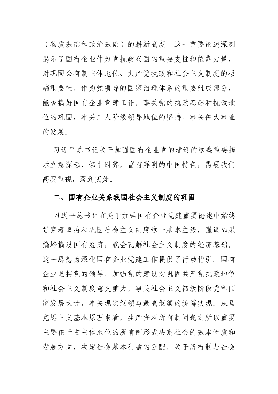 国企党建专题党课讲稿:关于加强国有企业党的建设重要论述.docx,第3页预览