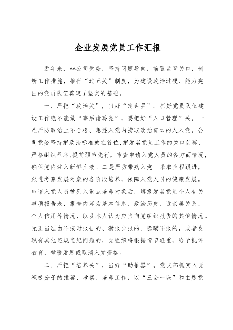 企业发展党员工作汇报.docx,第1页预览