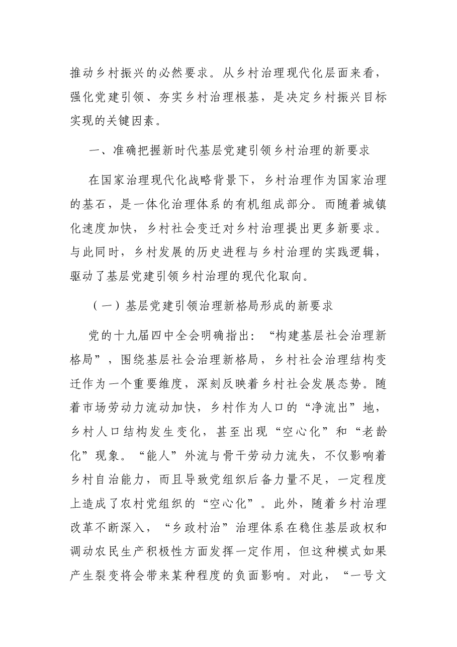 关于全市党建引领乡村治理创新的调研报告.docx,第2页预览