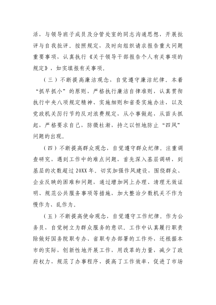 市领导班子成员遵守党的纪律、履行管党治党政治责任情况汇报.docx,第2页预览