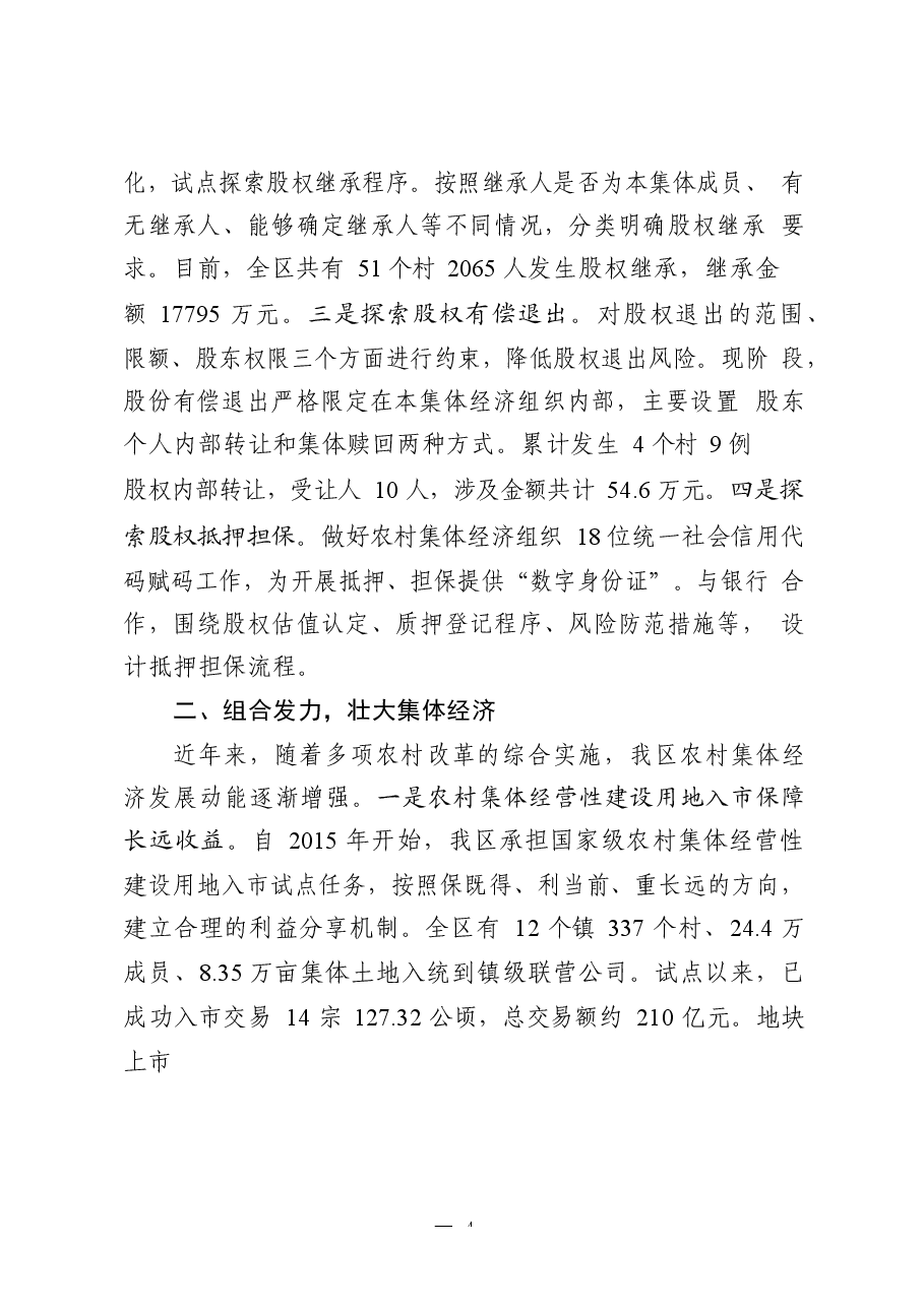 (18篇)农村产权制度改革经验交流和工作汇报.docx,第4页预览