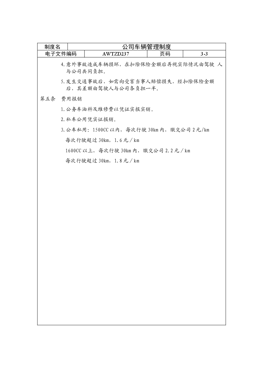 公司车辆管理制度(通用企业管理模板).doc,第4页预览