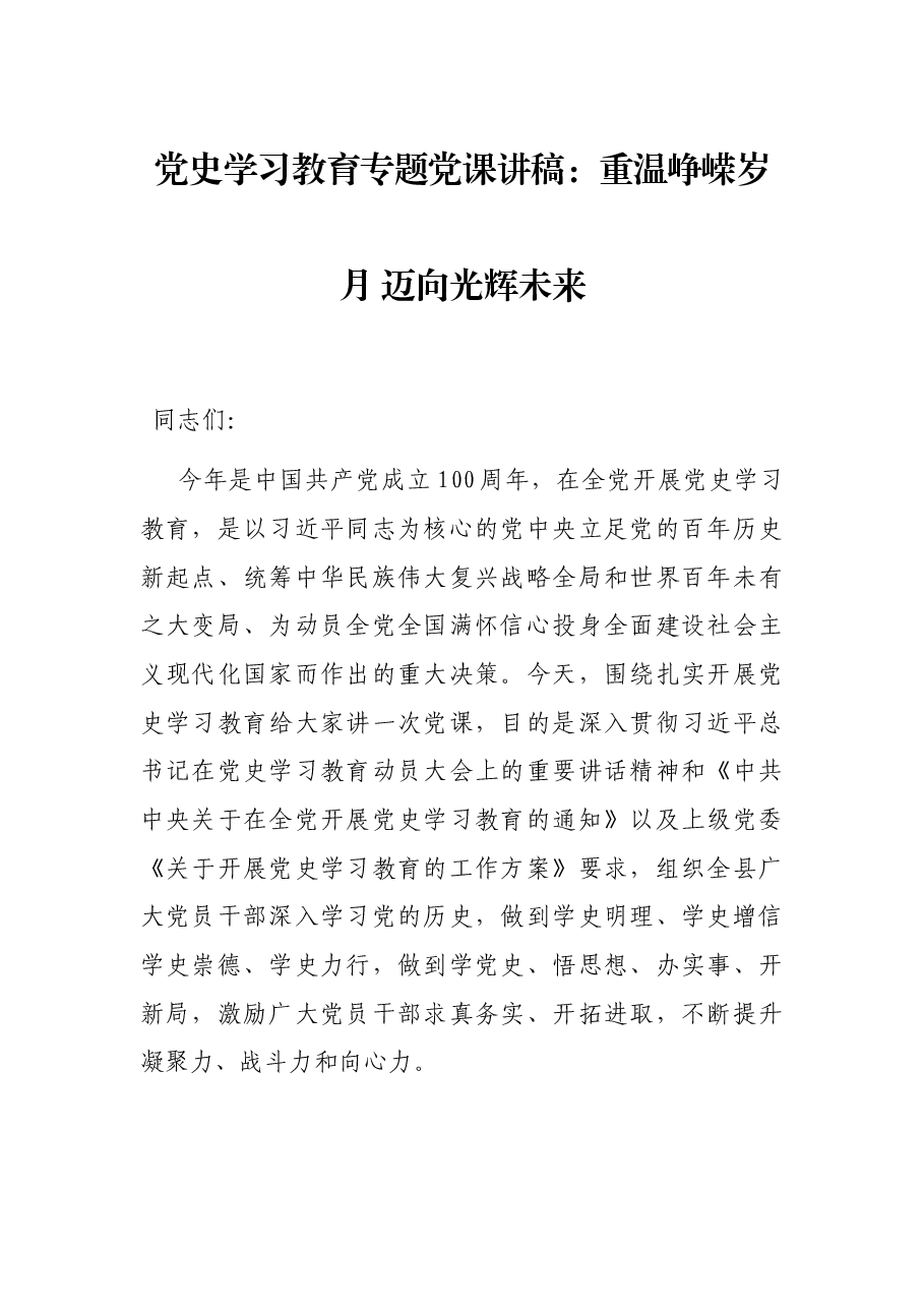 党史学习教育专题党课讲稿:重温峥嵘岁月 迈向光辉未来.docx,第1页预览