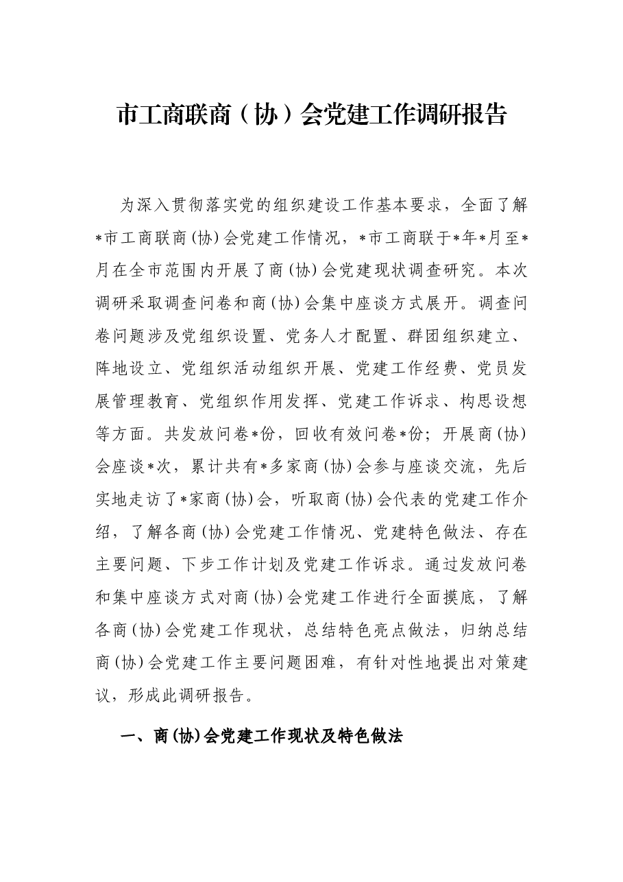 市工商联商(协)会党建工作调研报告.docx,第1页预览