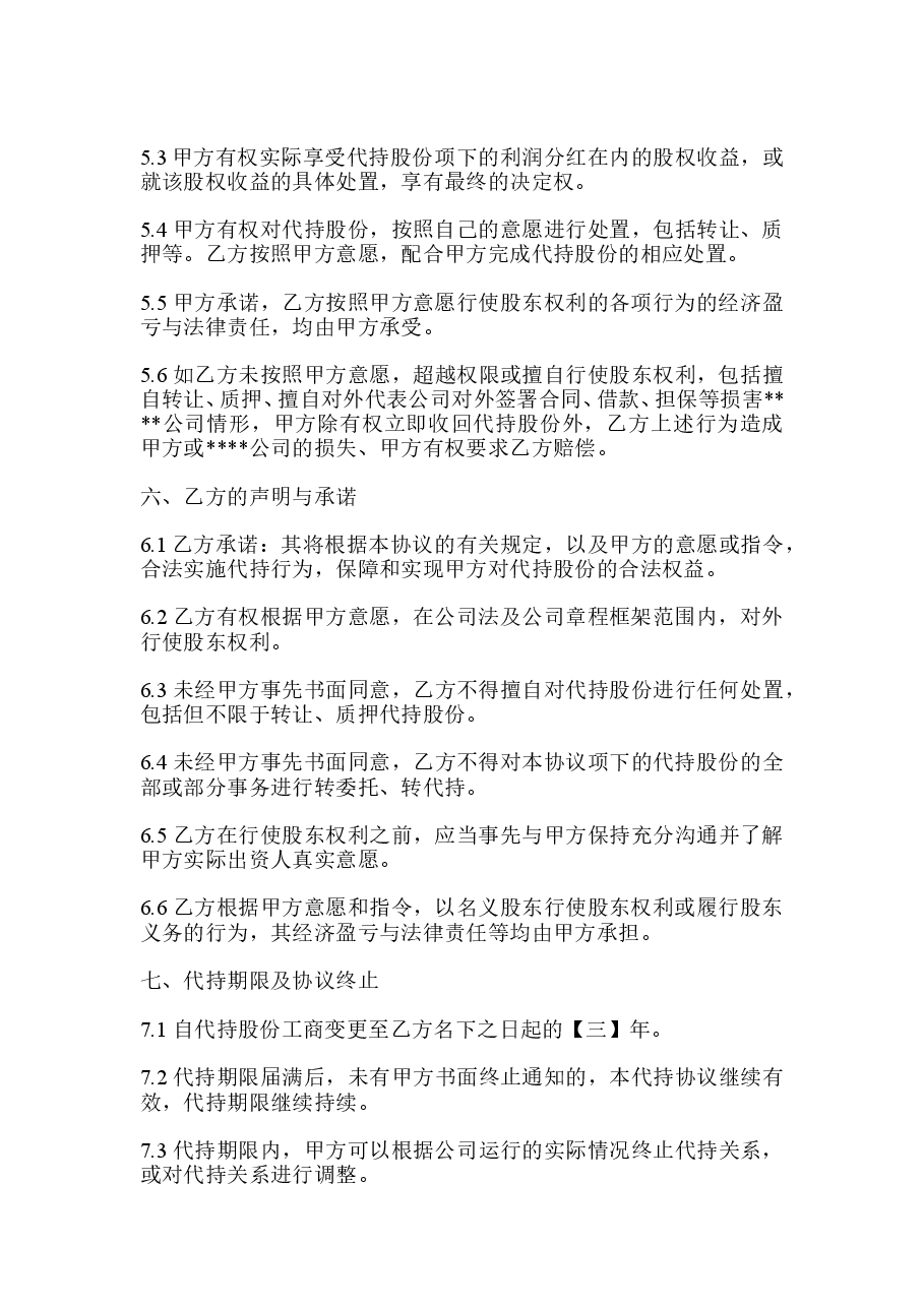 公司股权代持协议.doc,第3页预览