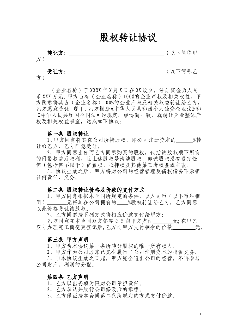 股权转让协议-个人独资.doc,第1页预览