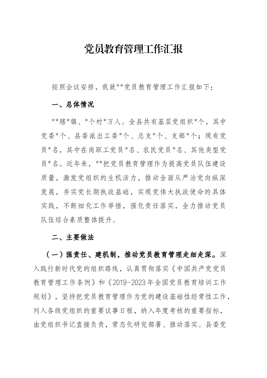 党员教育管理工作汇报.docx,第1页预览