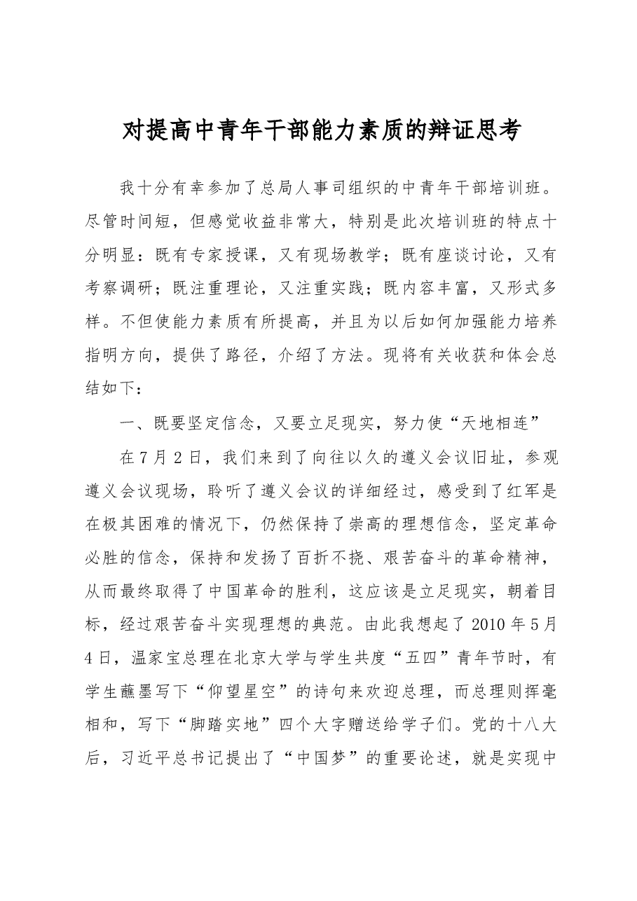 对提高中青年干部能力素质的辩证思考.docx,第1页预览