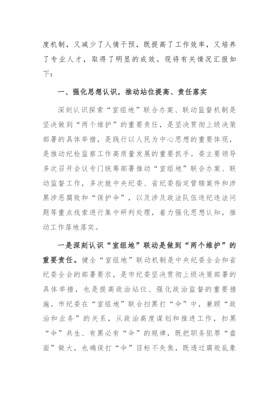 市纪委开展“室组地”联合办案、联动监督的情况汇报.docx,第2页预览