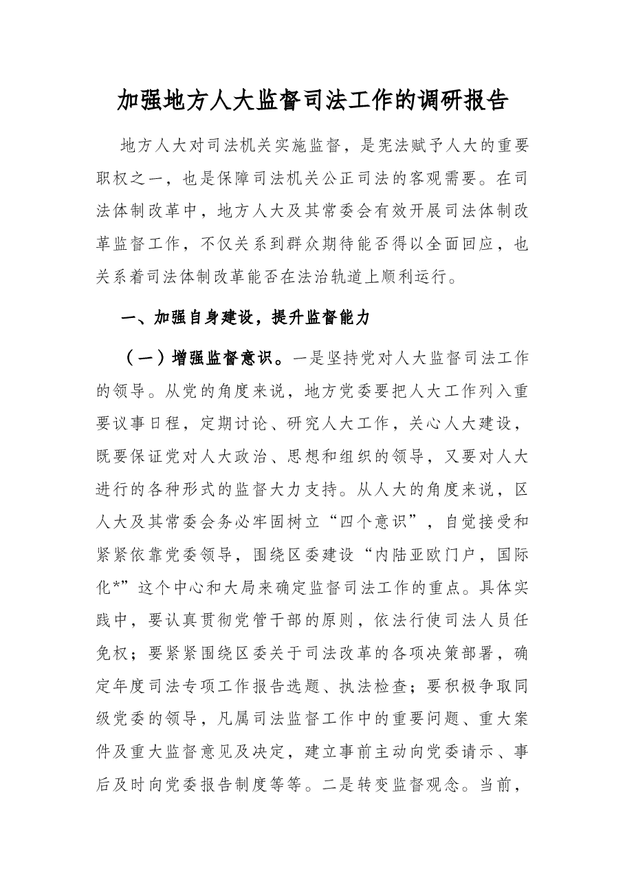 加强地方人大监督司法工作的调研报告.docx,第1页预览