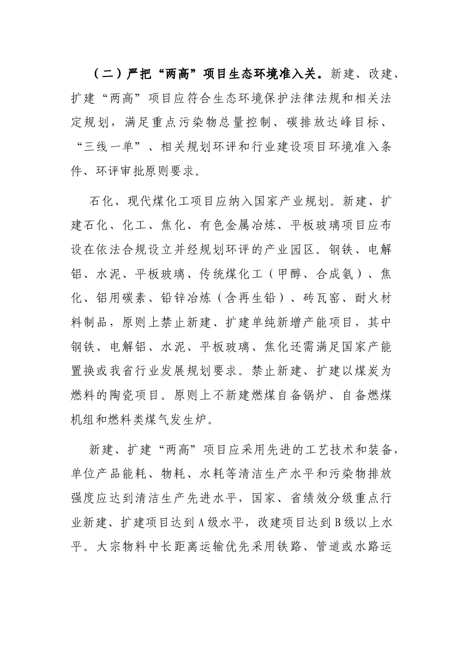 关于加强“两高”项目生态环境源头防控的实施意见.docx，第4页预览