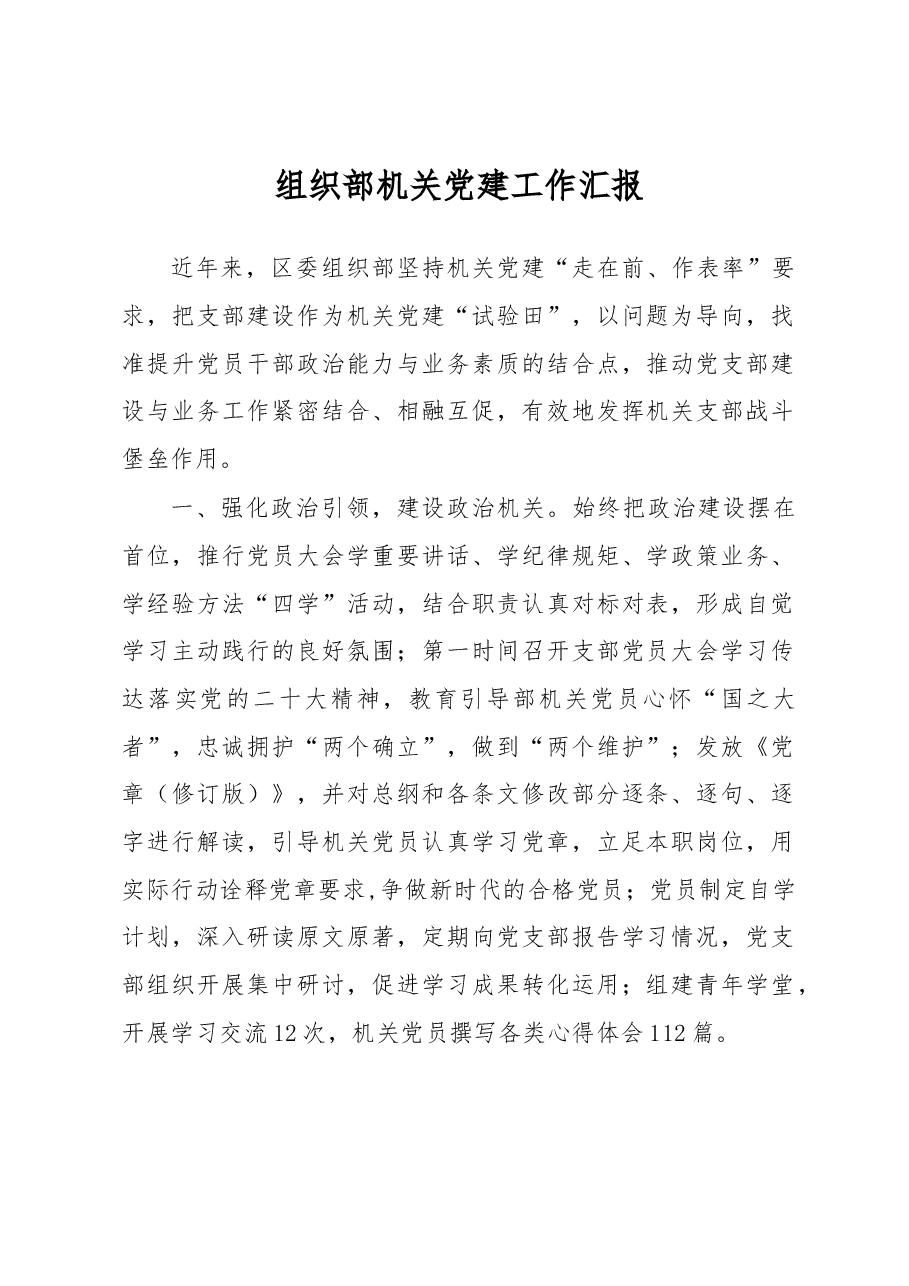 组织部机关党建工作汇报.docx,第1页预览