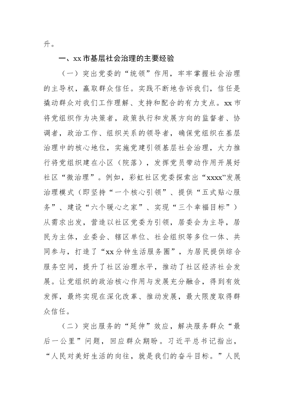 (2篇)基层社会治理工作调研报告.docx,第3页预览