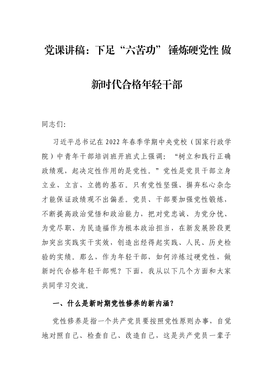 党课讲稿:下足“六苦功” 锤炼硬党性 做新时代合格年轻干部.docx,第1页预览