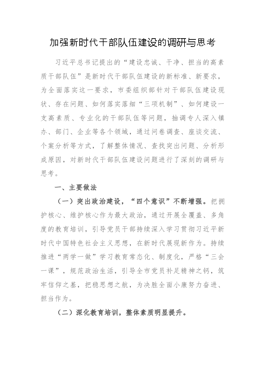 加强新时代干部队伍建设的调研与思考.docx,第1页预览