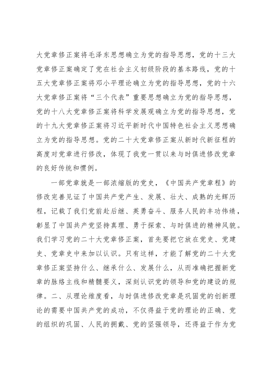 党课讲稿:深刻理解党章修订案的重要意义.docx,第2页预览
