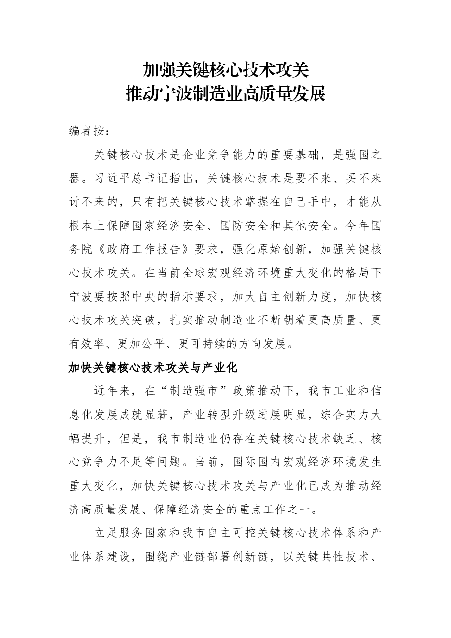 调研报告:加强关键核心技术攻关 推动宁波制造业高质量发展.docx,第1页预览