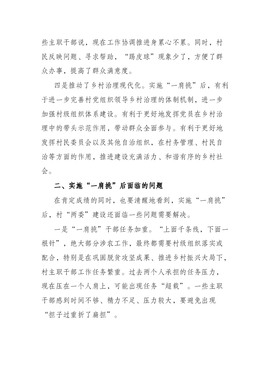 关于实施“一肩挑”后加强村“两委”建设的调研报告.docx,第3页预览