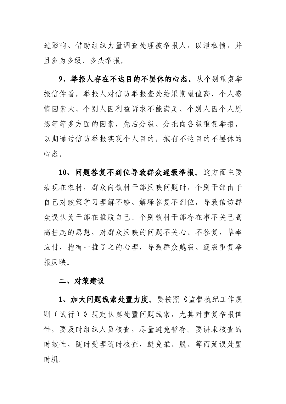 重复信访举报问题思考与分析.docx,第4页预览