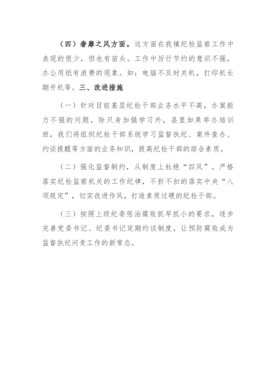 镇纪委2021年落实全面从严治党监督责任情况专题汇报.docx,第3页预览