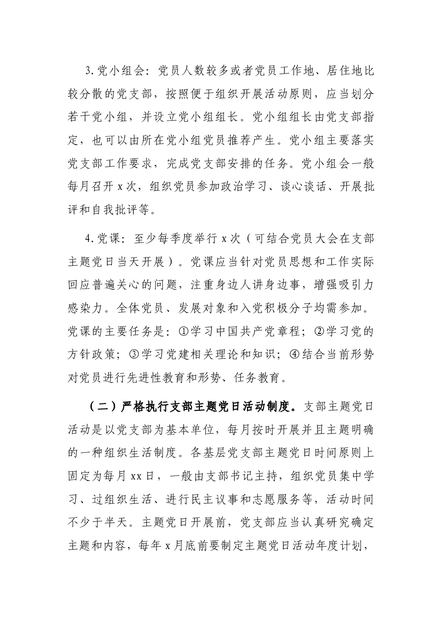 关于进一步严格党内组织生活制度的通知.docx，第3页预览
