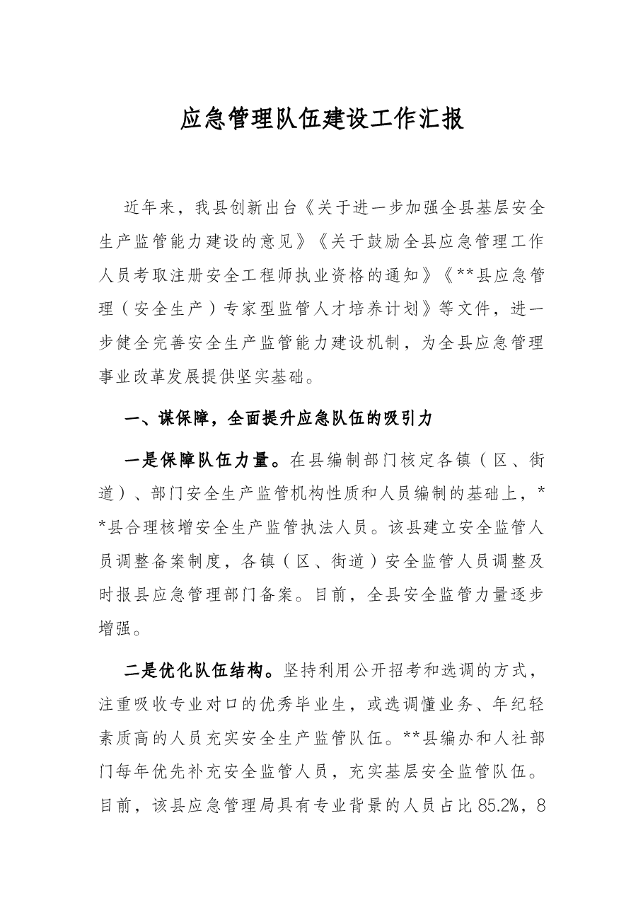 应急管理队伍建设工作汇报.docx,第1页预览