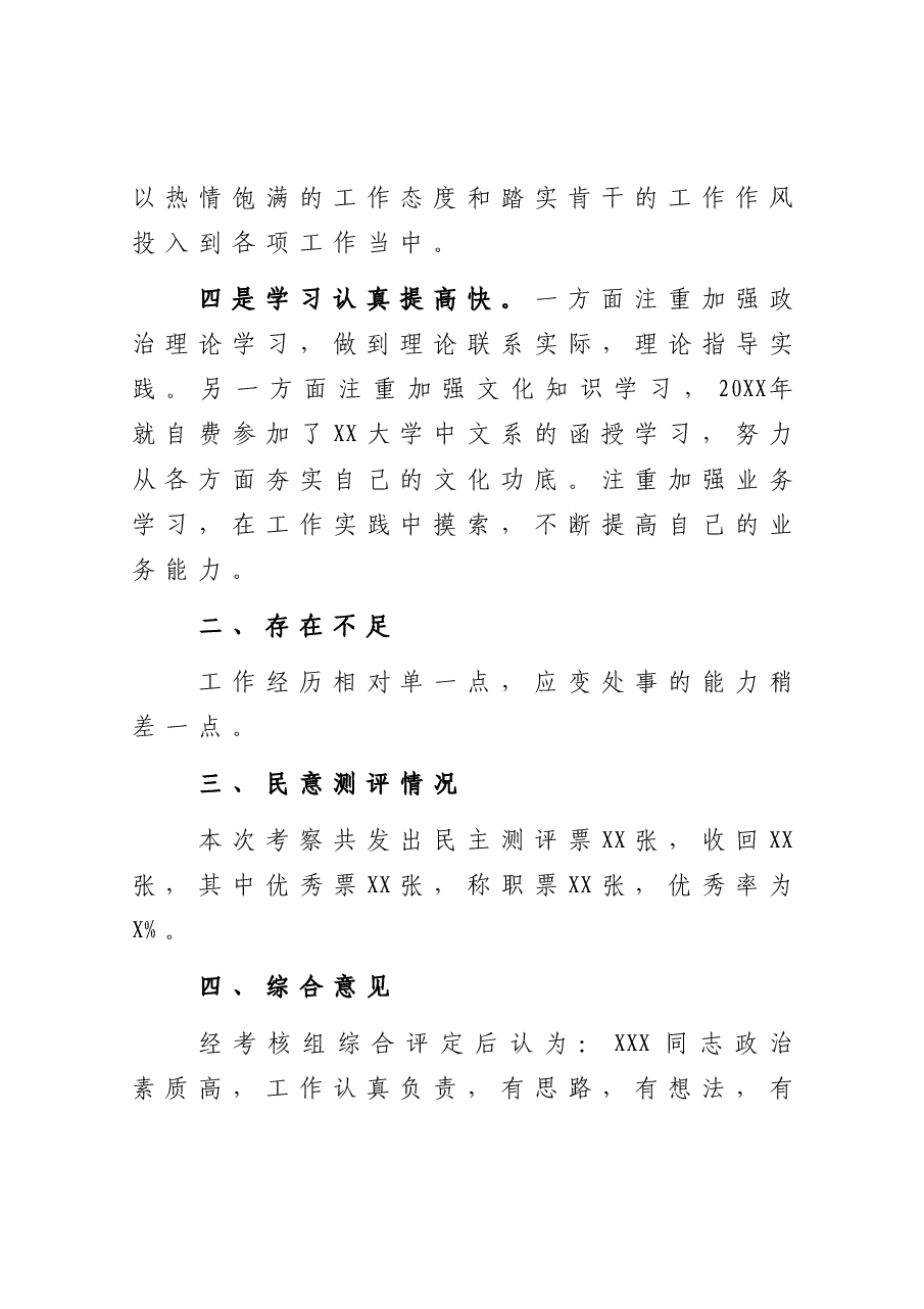 (5篇)干部考察材料.doc,第4页预览