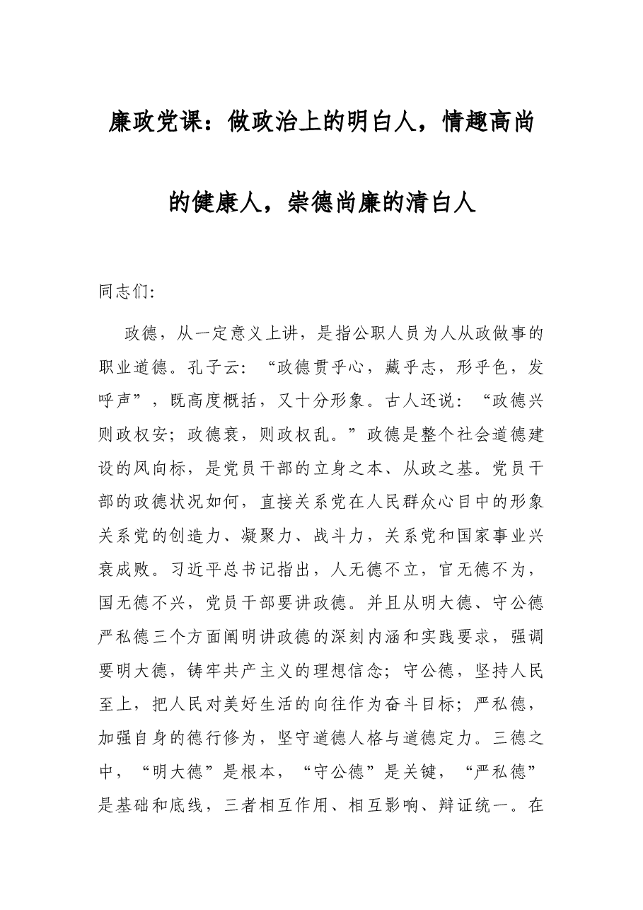 廉政党课:做政治上的明白人,情趣高尚的健康人,崇德尚廉的清白人.docx,第1页预览