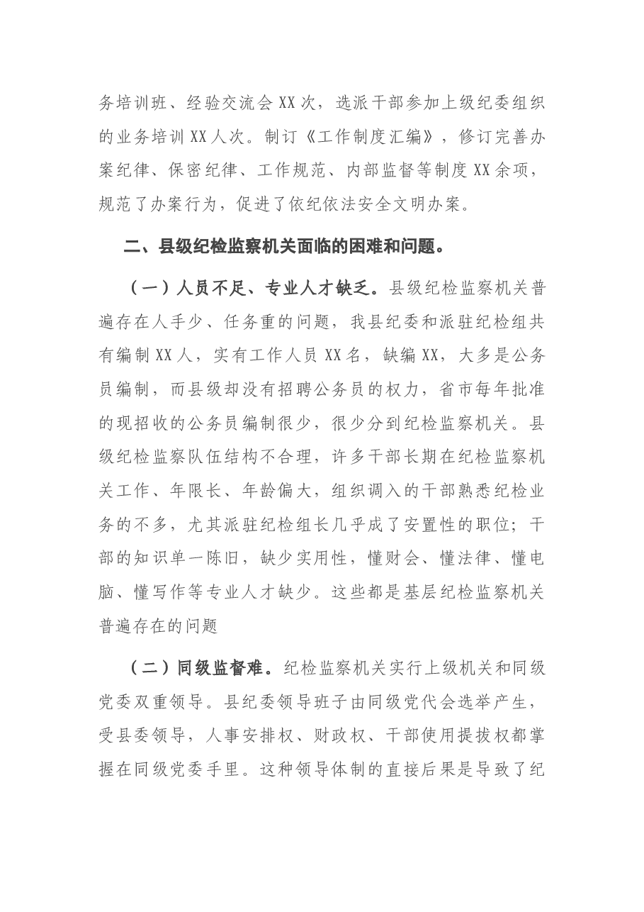 县纪委监委关于基层纪检监察机关履职情况的工作汇报.docx,第4页预览