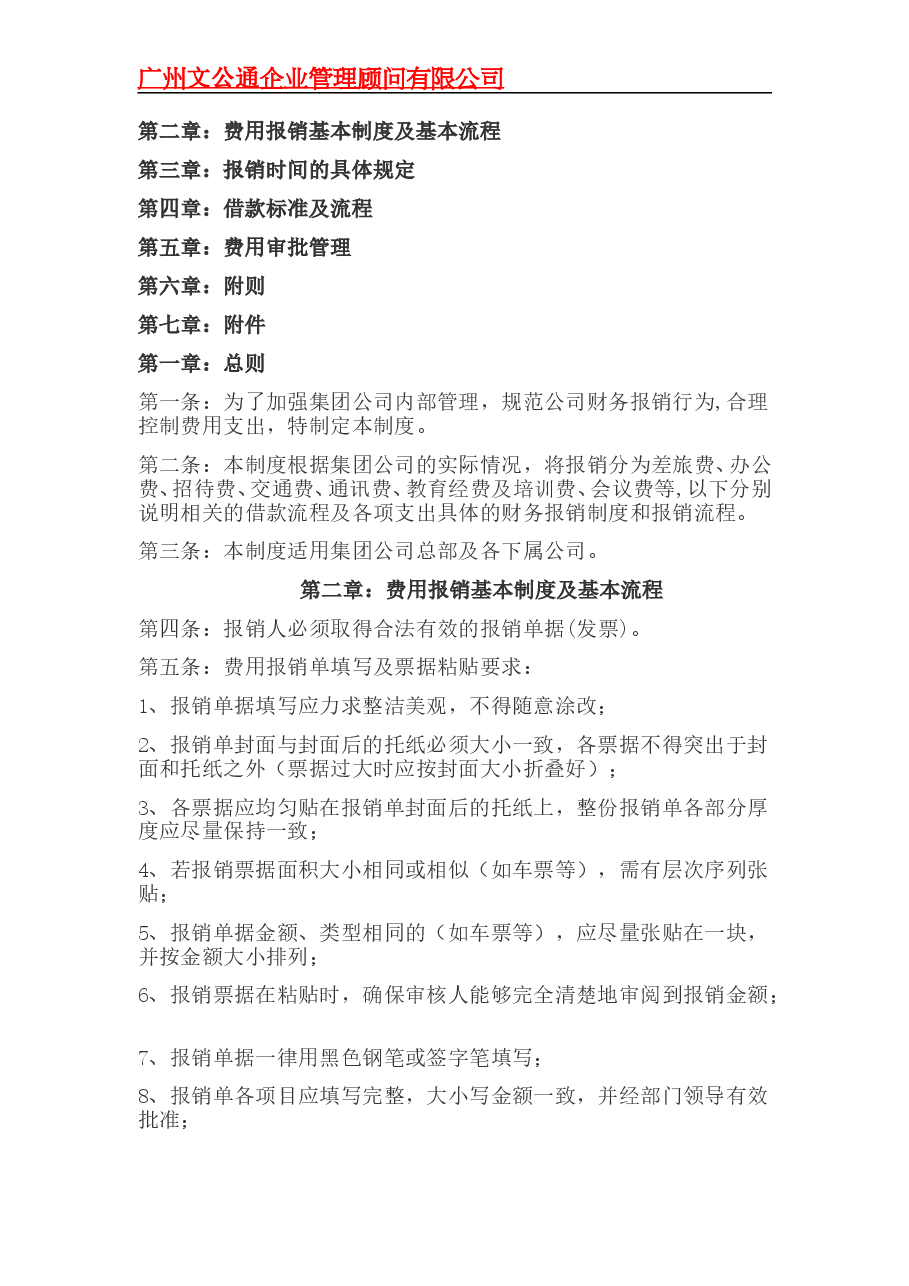 公司财务费用报销流程及制度.doc,第1页预览