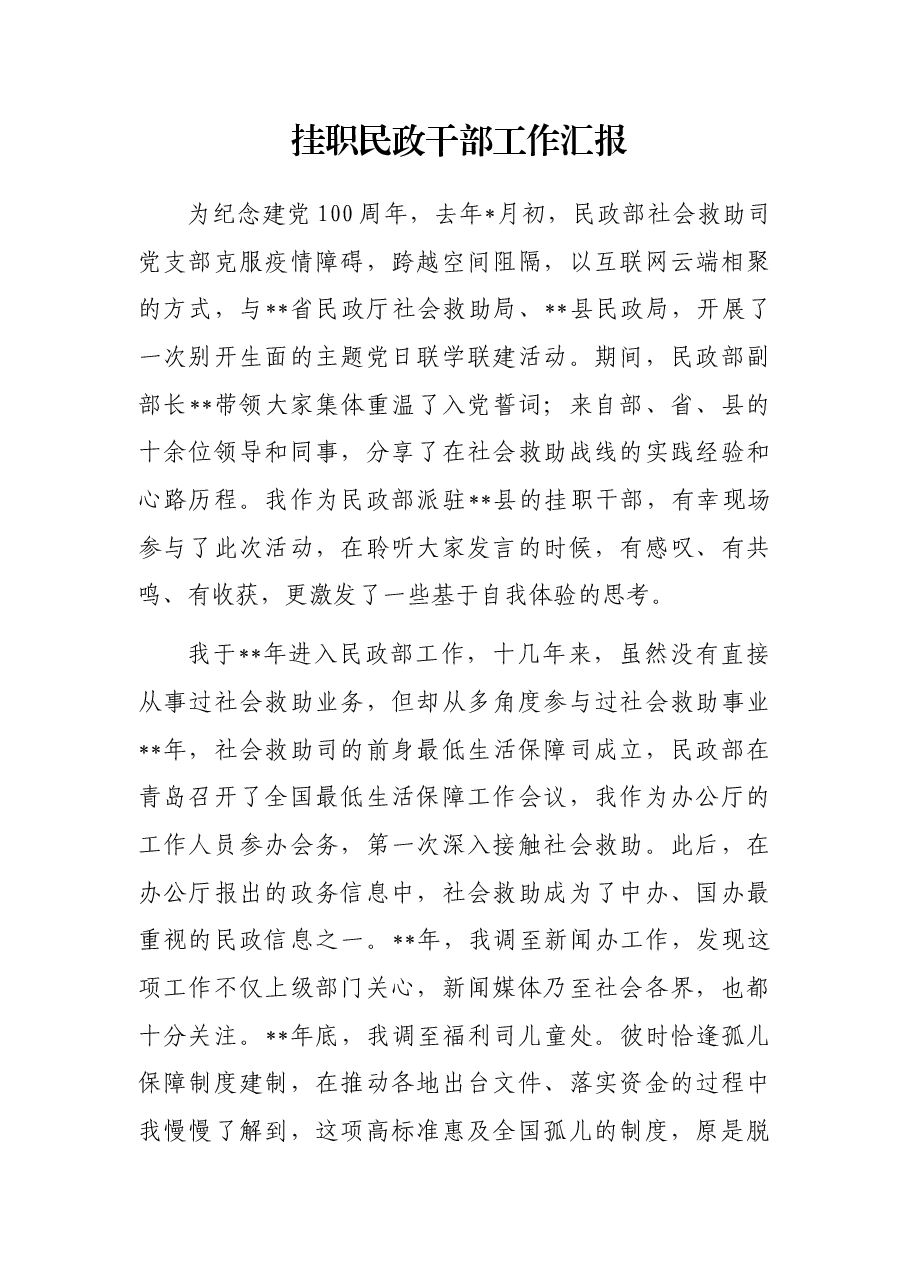 挂职民政干部工作汇报.docx,第1页预览