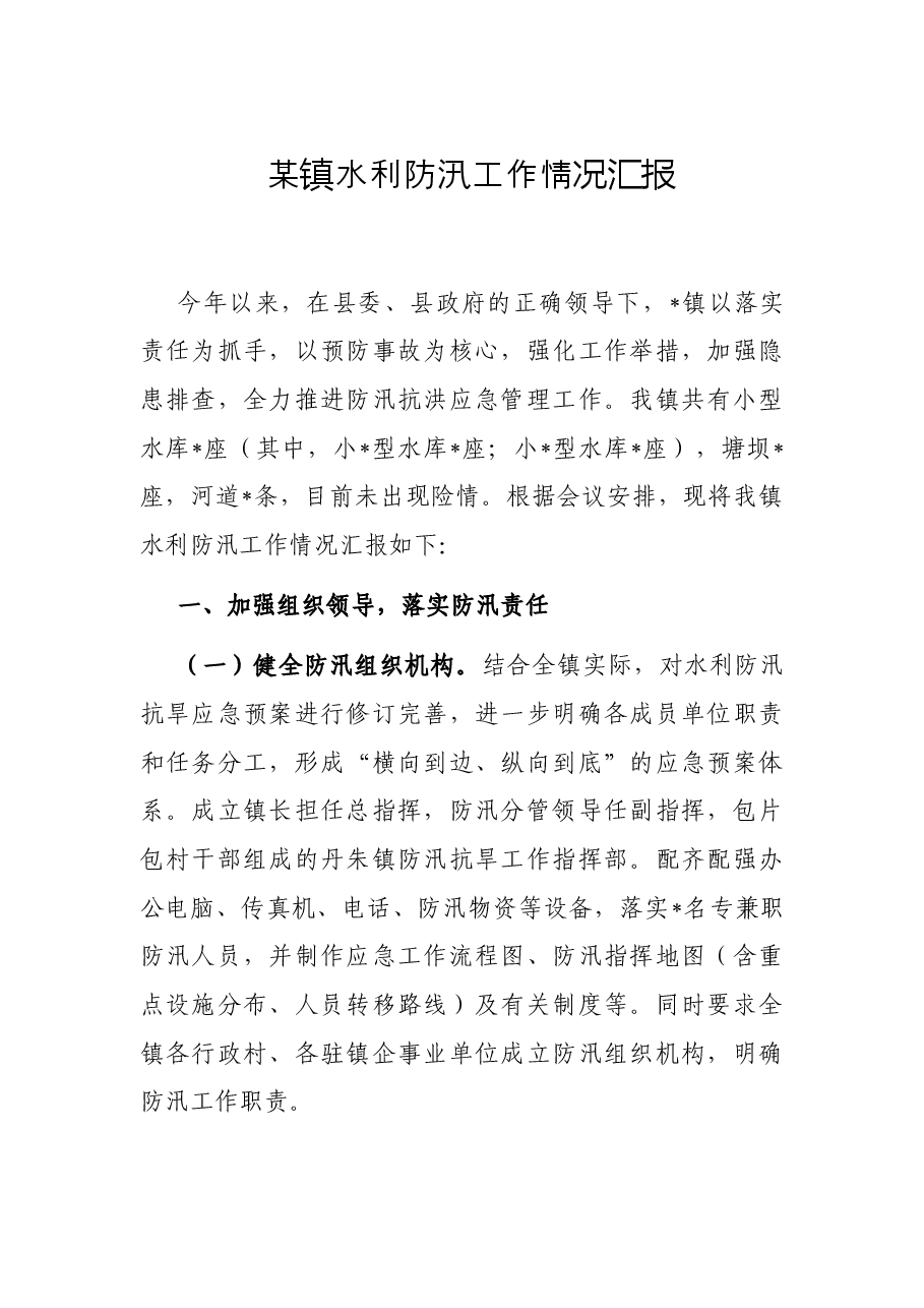 某镇水利防汛工作情况汇报.docx,第1页预览