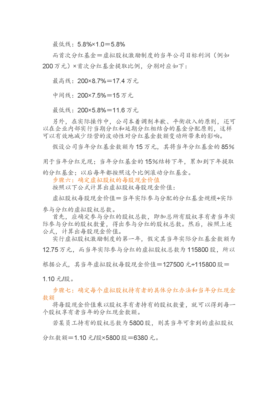 (干货)虚拟股权激励方案设计及协议.docx，第4页预览