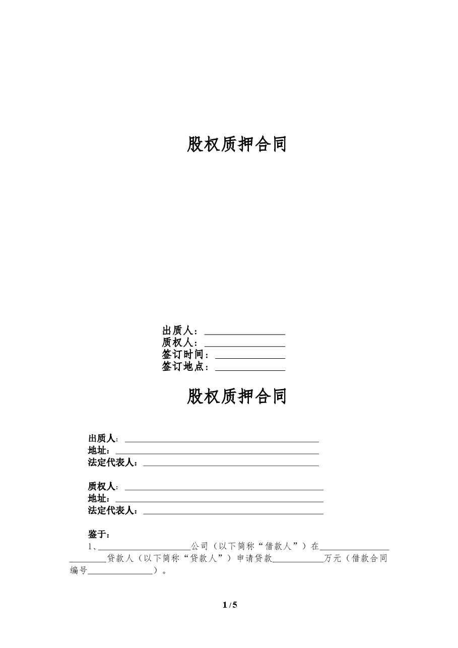 股权质押合同(精品).doc,第1页预览