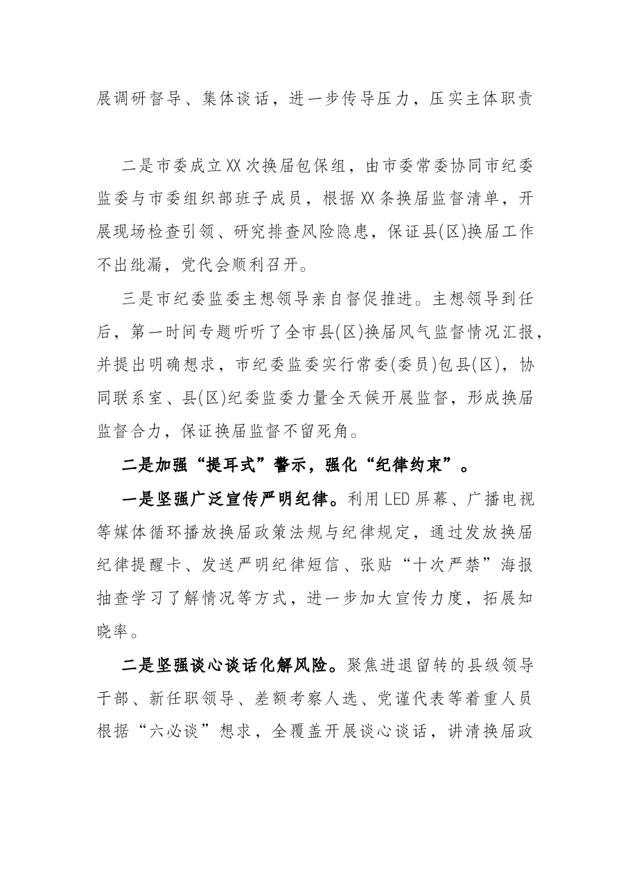 市纪委监委严肃换届纪律强化换届风气监督情况汇报.docx,第2页预览