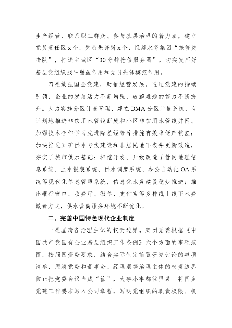 水务集团有国企改革三年行动工作推进落实有关情况汇报.docx,第3页预览