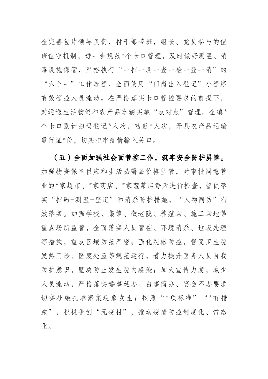 镇2022年新冠肺炎疫情防控工作汇报.docx,第3页预览