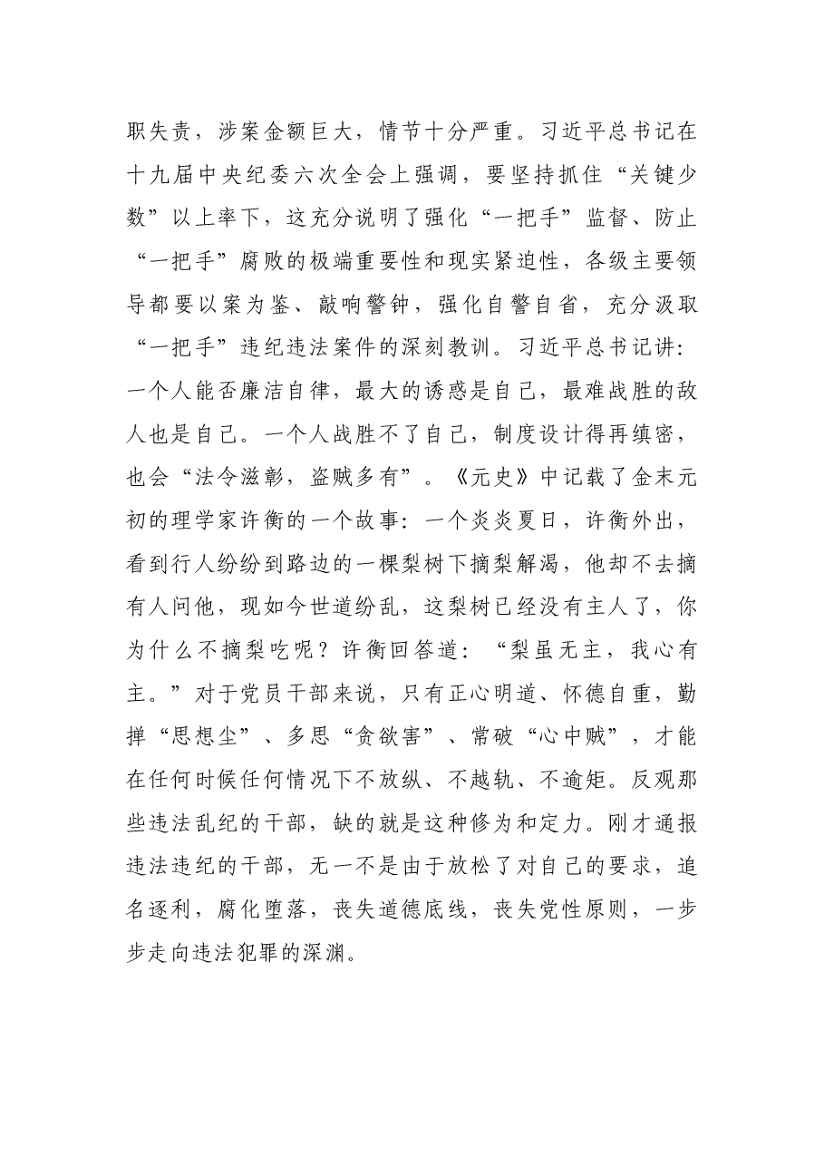 党组书记在机关党员干部廉政警示教育大会暨廉政党课上的讲话.docx，第4页预览