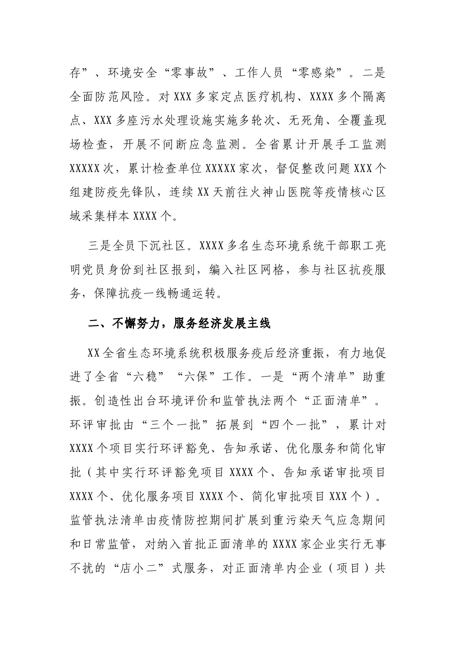 战疫情保环境促经济工作汇报(生态环境局).docx,第2页预览