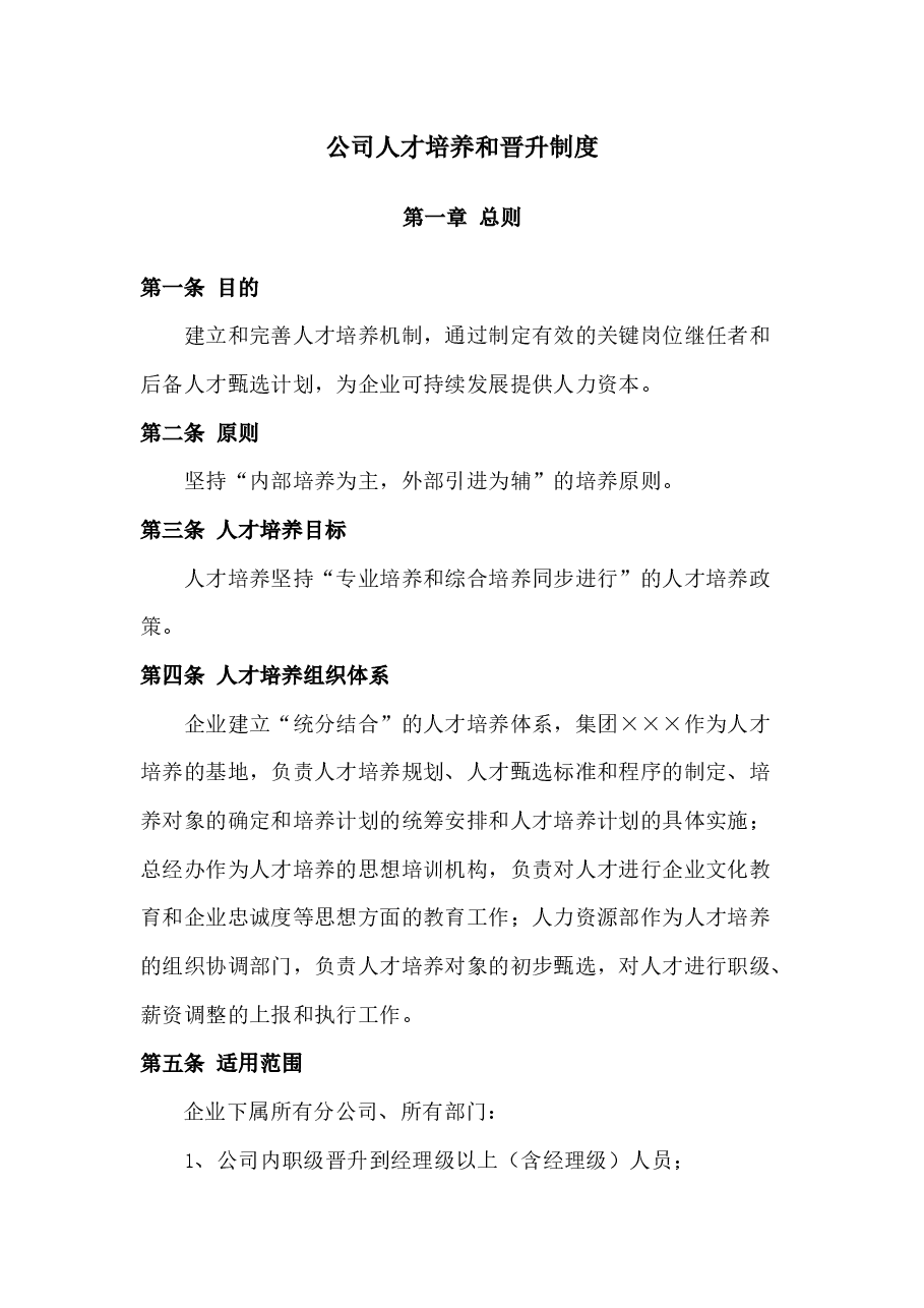 公司人才培养和晋升制度.docx,第1页预览