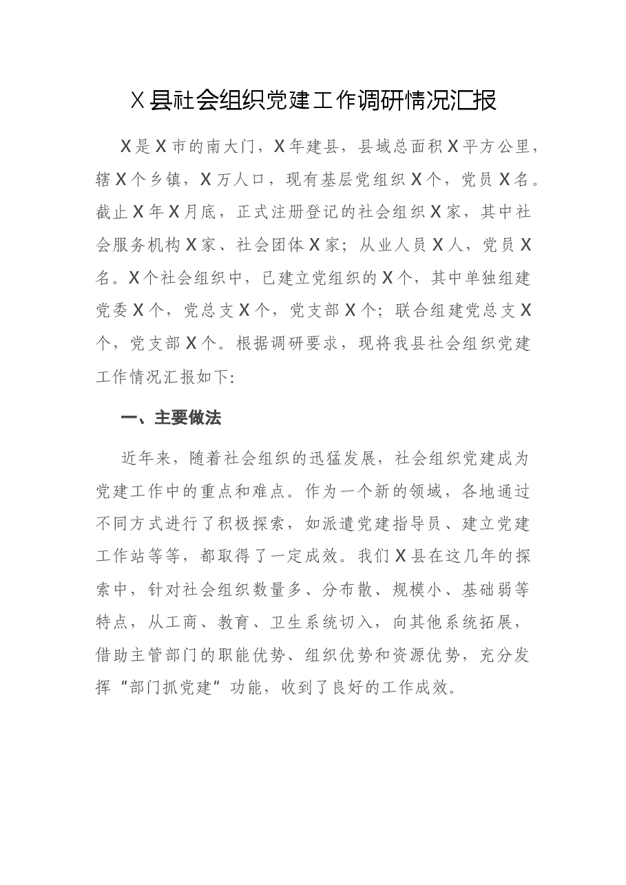 X县社会组织党建工作调研情况汇报.docx,第1页预览