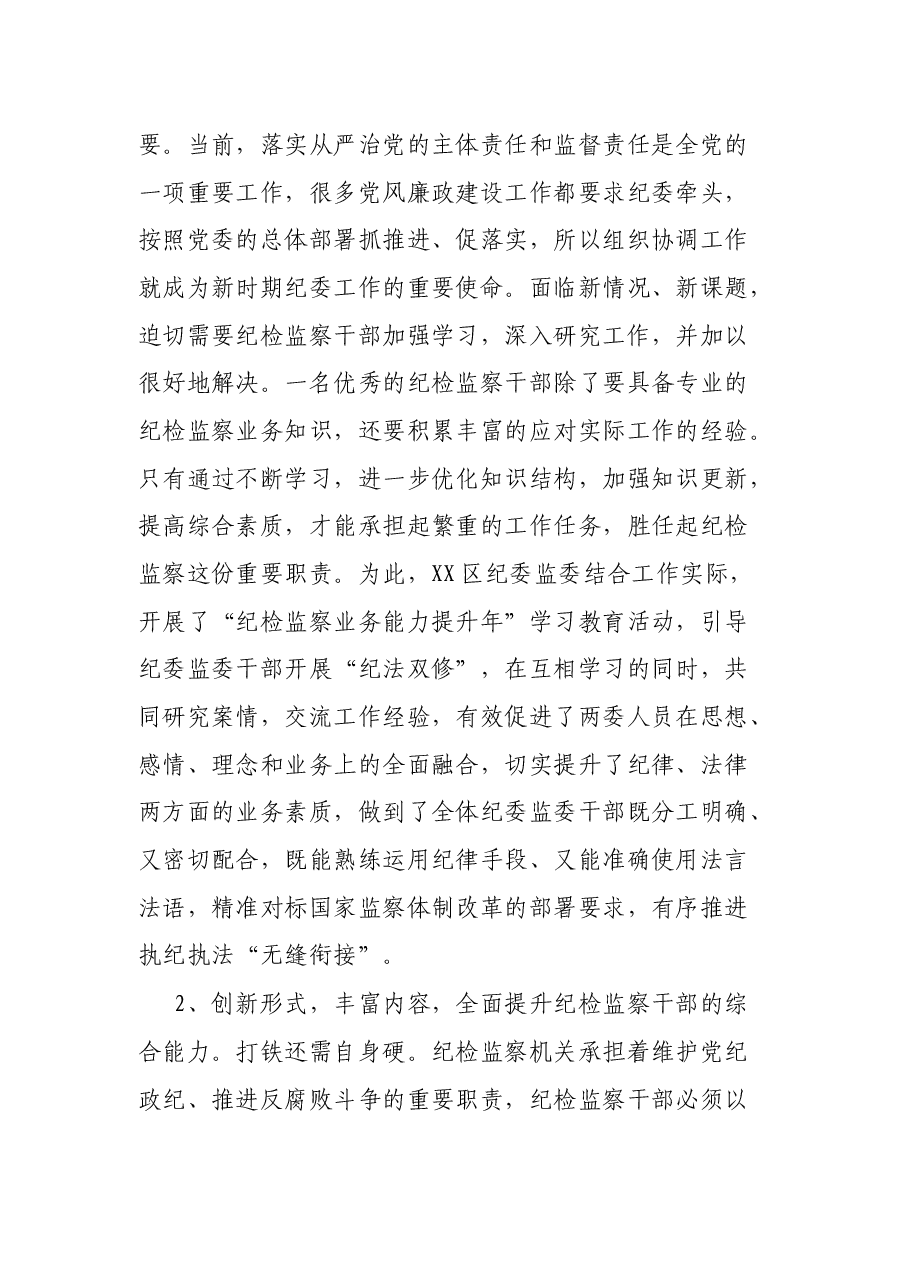 区纪委监委调研报告:新形势下提高纪检监察干部素质能力.docx,第4页预览