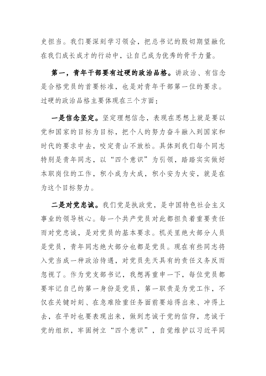 党课讲稿—青年干部如何成为优秀骨干力量.docx,第2页预览