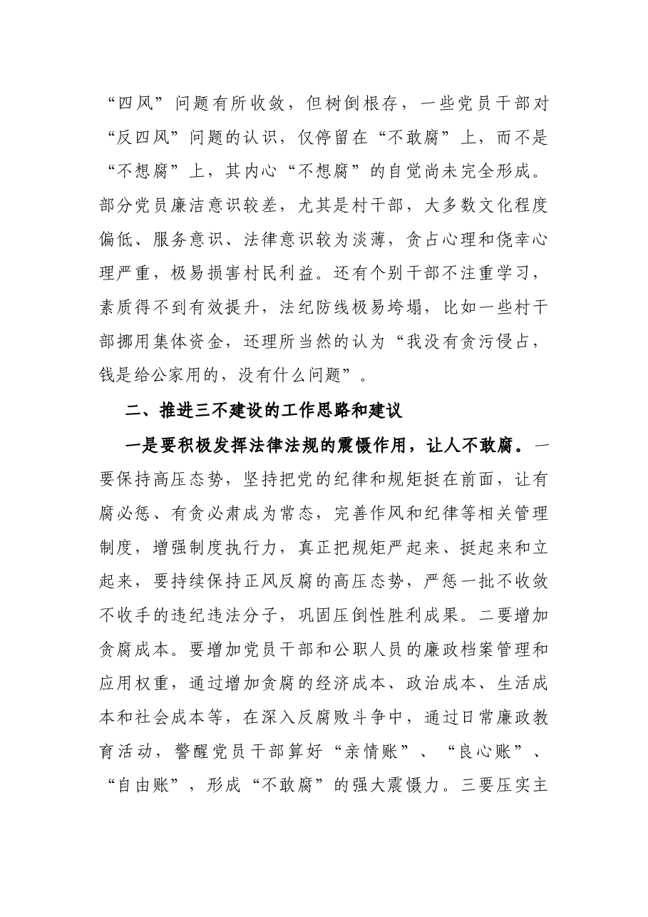 调研报告:关于深入反腐败斗争,一体推进三不建设的几点思考.docx,第3页预览