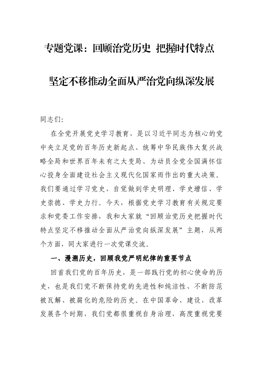 专题党课:回顾治党历史 把握时代特点 坚定不移推动全面从严治党向纵深发展.docx,第1页预览