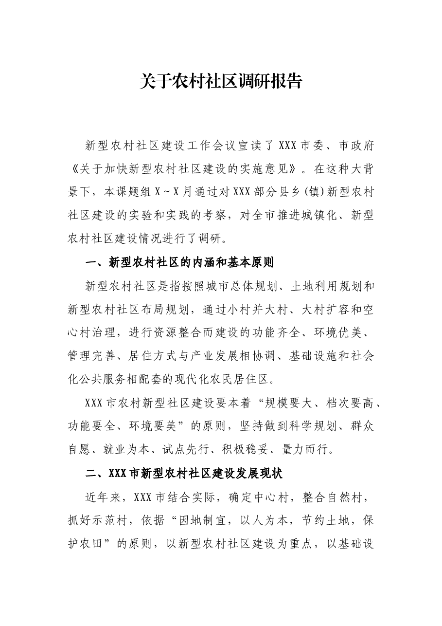 关于农村社区调研报告.docx,第1页预览