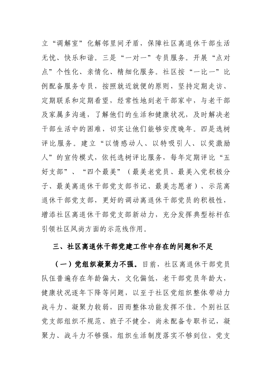 区关于加强社区离退休干部党建工作的调研报告.docx，第4页预览