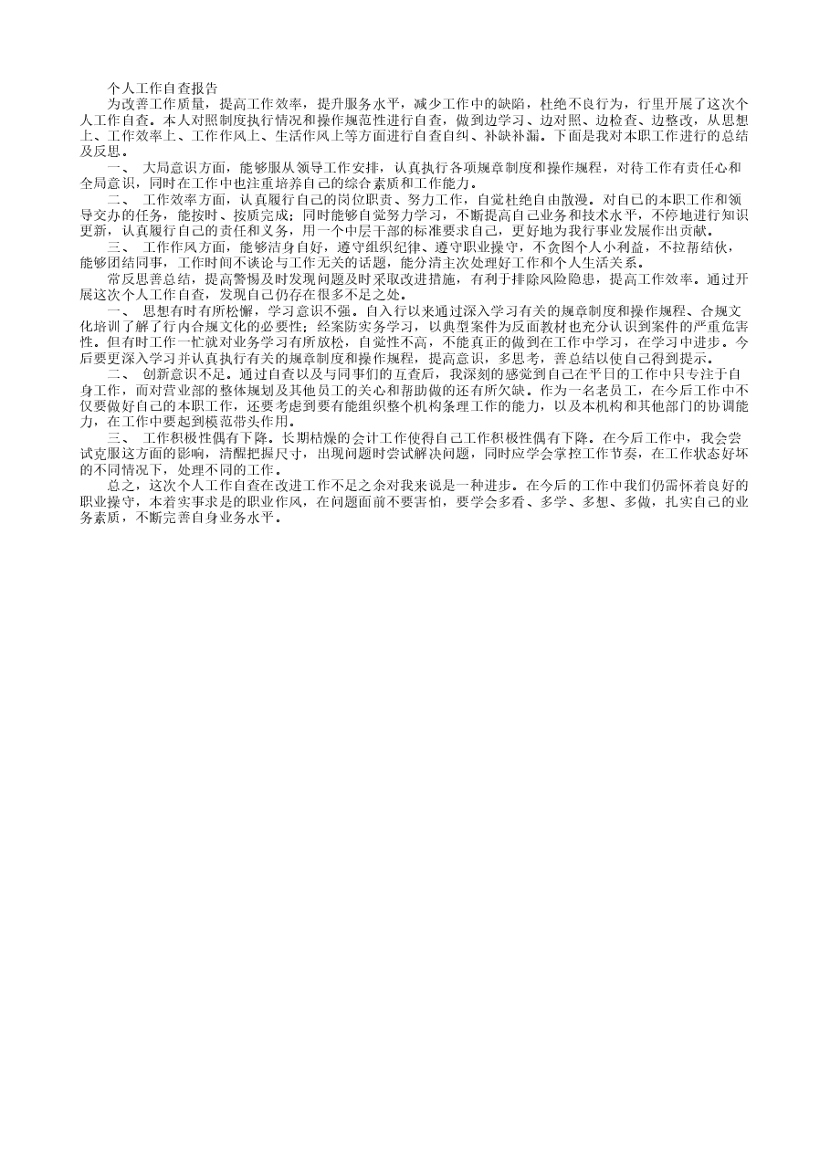 银行员工自检自查报告.doc，第4页预览